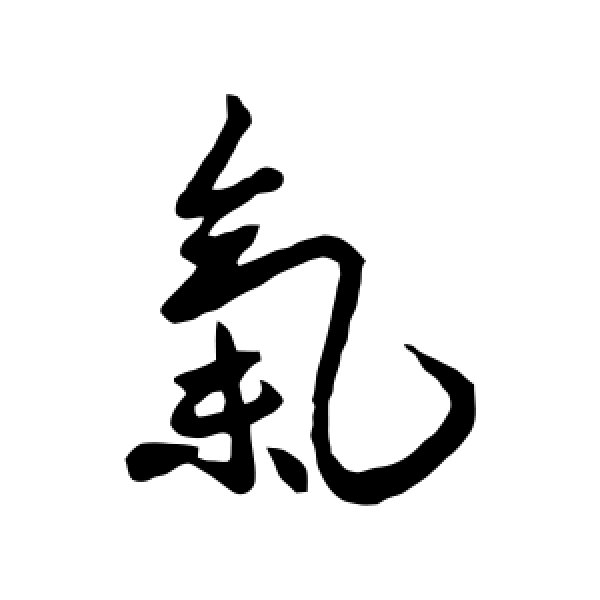 王献之·气