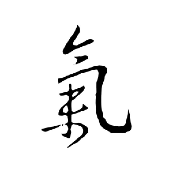 王献之·气