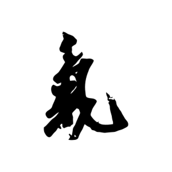 王志·气