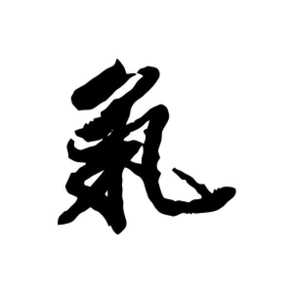王文治·气
