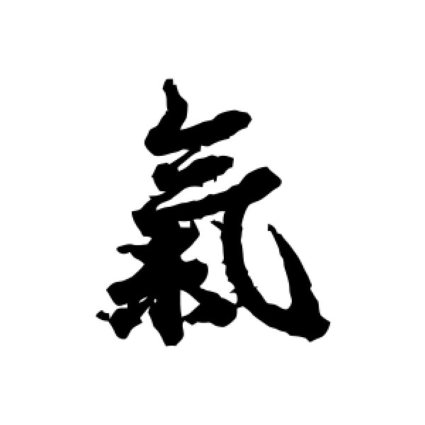 欧阳询·气