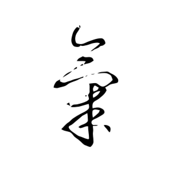 李世民·气