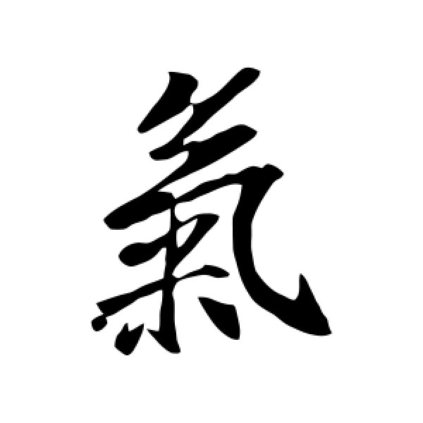 智果·气