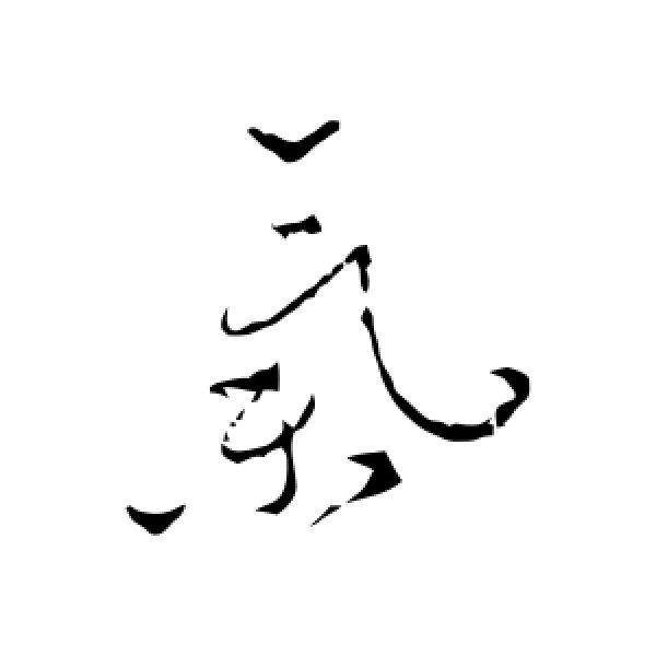 怀素·气