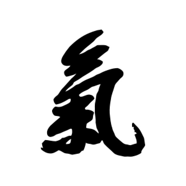 宋曹·气