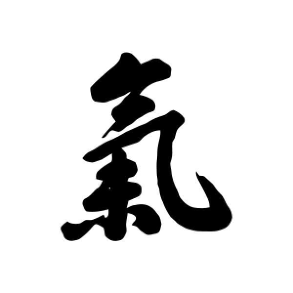 马曰璐·气