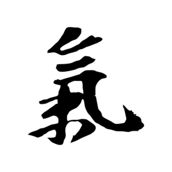 赵令畤·气