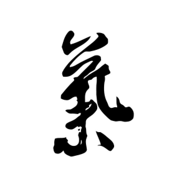 米芾·气
