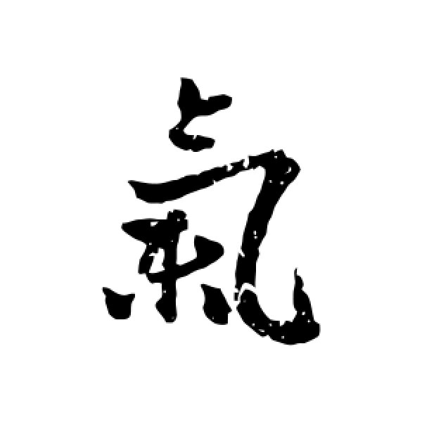 赵孟頫·气