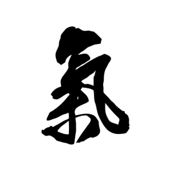 王铎·气