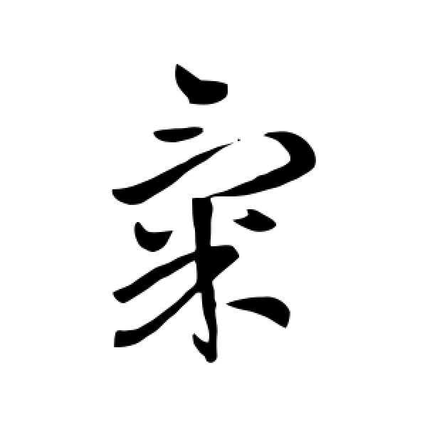 王献之·气