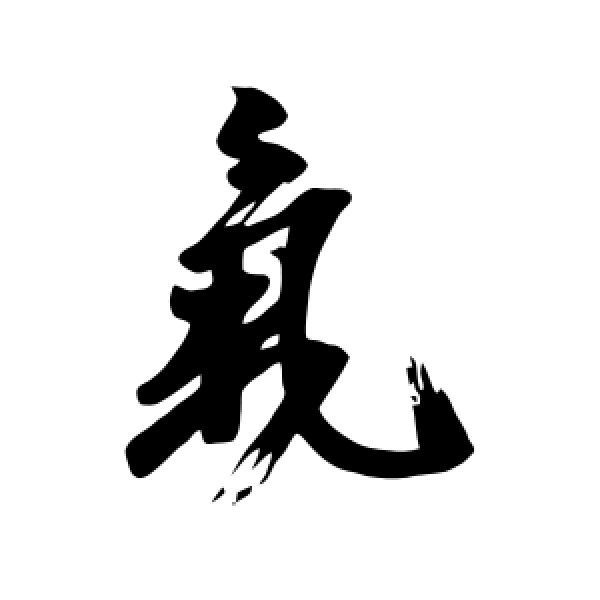 王志·气