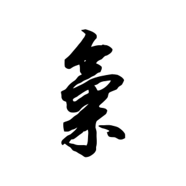 杨溥·气