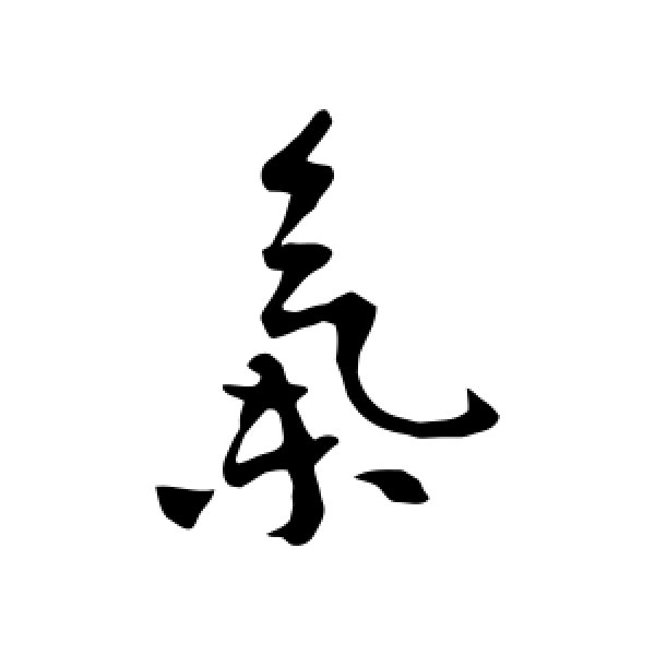 李世民·气