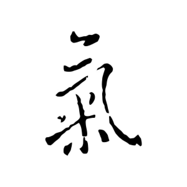 怀素·气
