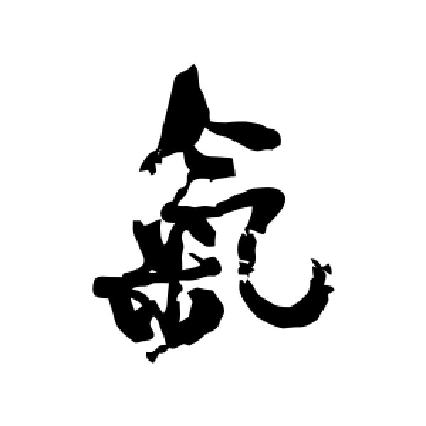 何绍基·气
