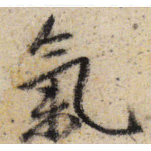 八大山人·气
