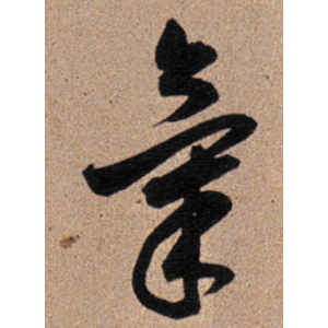 董其昌·气