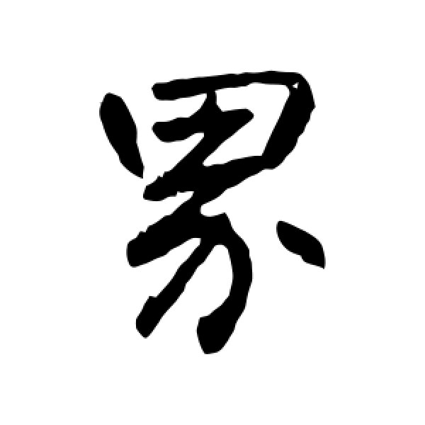 高邕·界