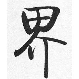启功·界