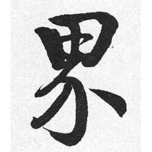 启功·界