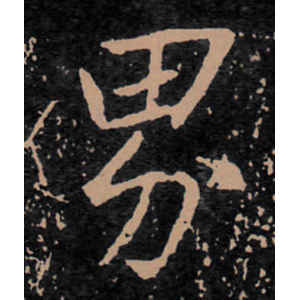 王羲之·界