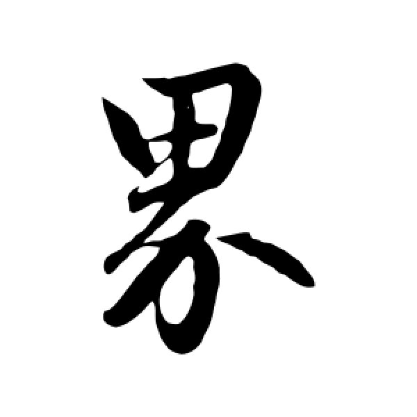 赵孟頫·界