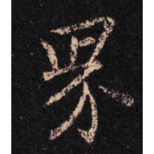 王羲之·界