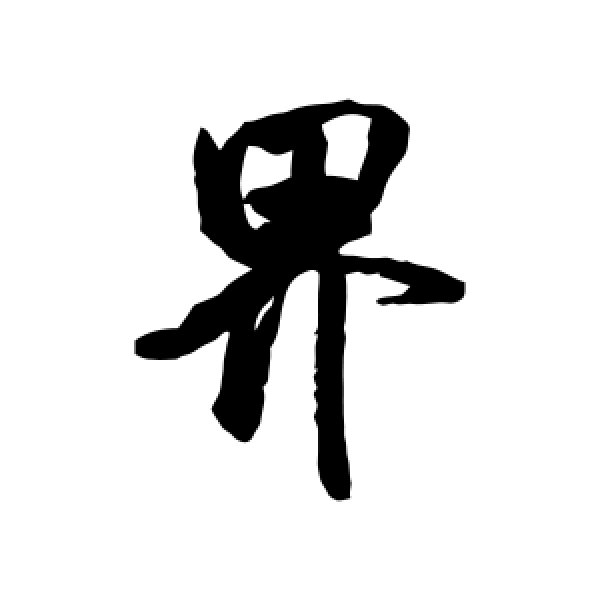 米芾·界
