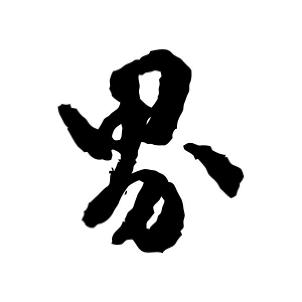 文彭·界
