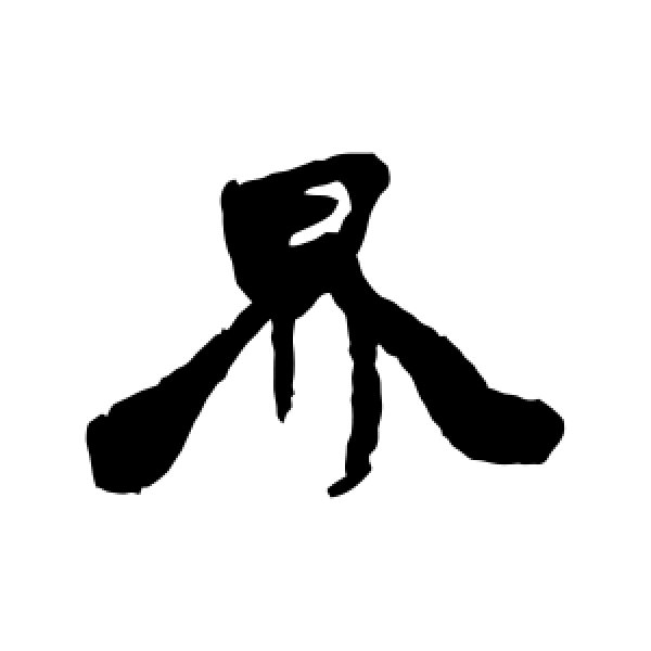 康有为·界