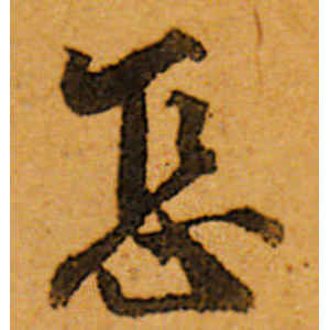 唐寅·怎