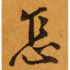 唐寅·怎
