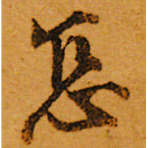 唐寅·怎