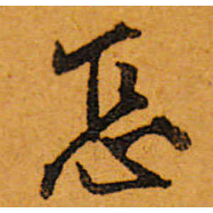 唐寅·怎