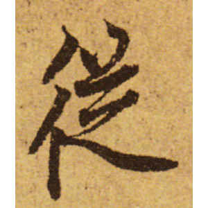欧阳询·从