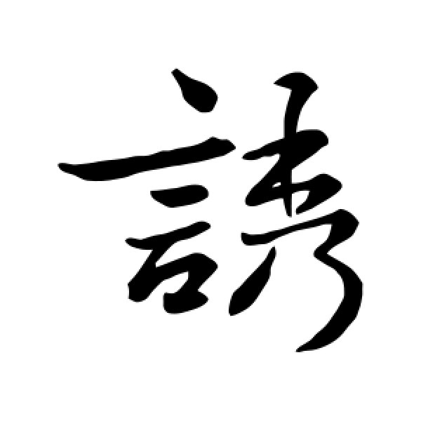 王钦·诱
