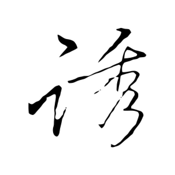 李邕·诱