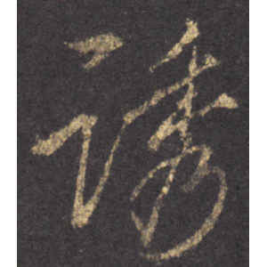 李邕·诱