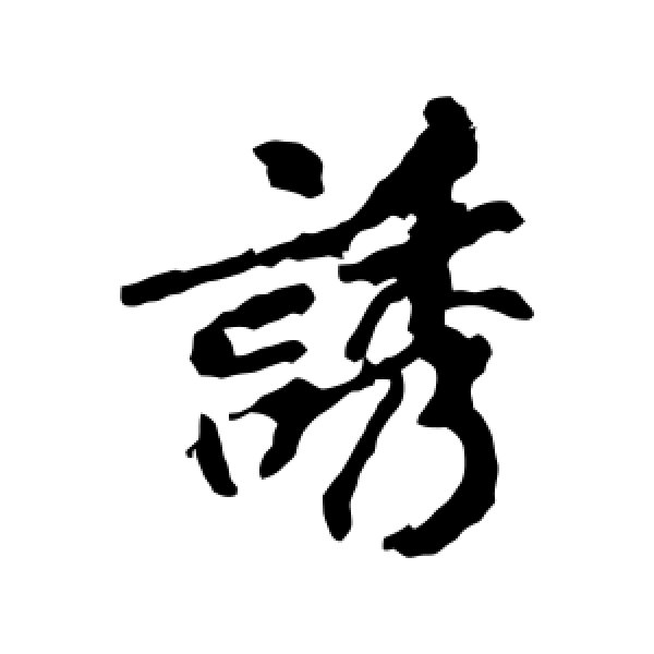 李邕·诱