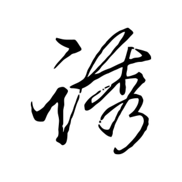 李邕·诱