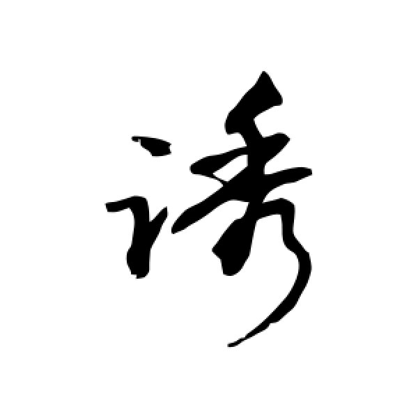 敬世江·诱