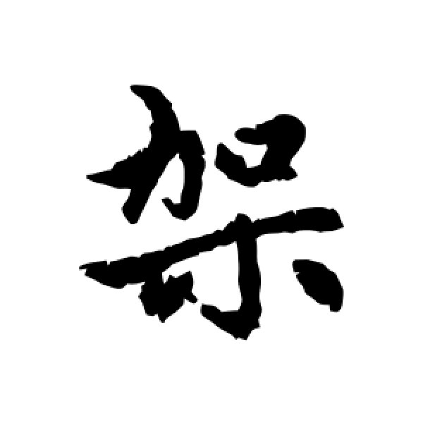 赵孟頫·架
