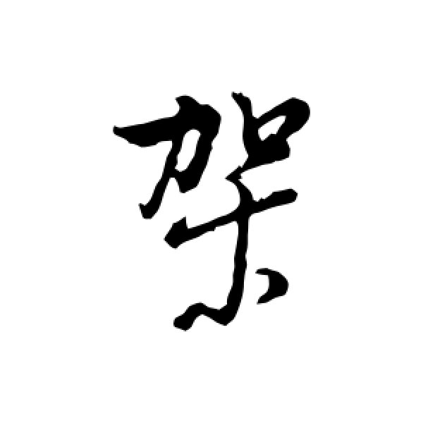董其昌·架
