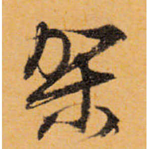 文徵明·架