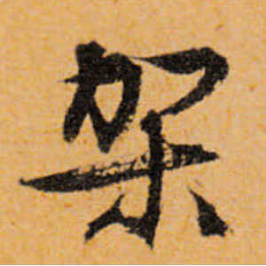 文徵明·架