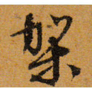 文徵明·架