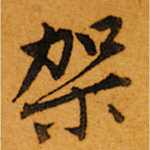 唐寅·架