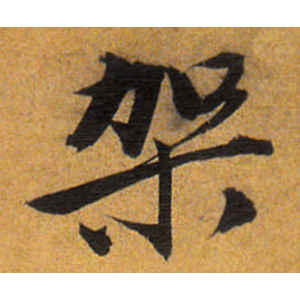 唐寅·架