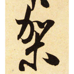 米芾·架